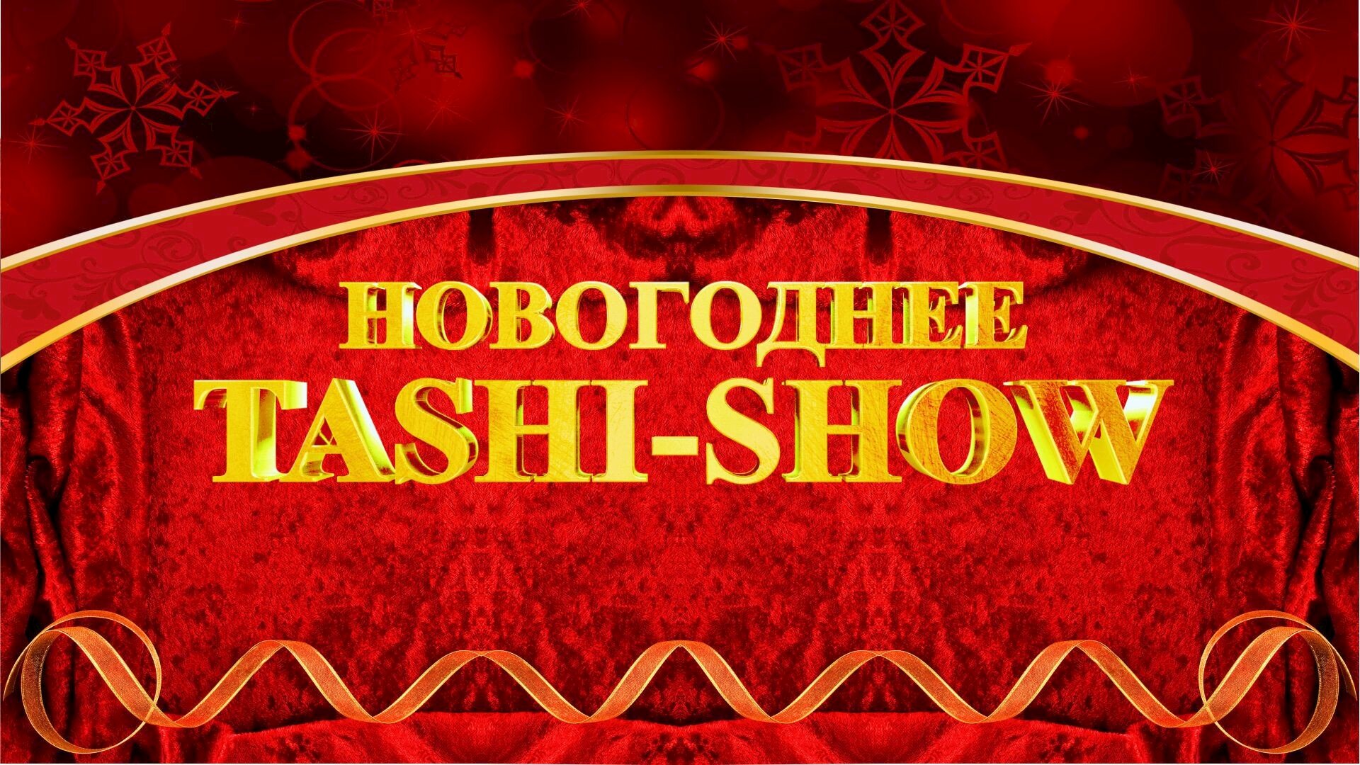 НОВОГОДНЕЕ ТАШИ-ШОУ 2026